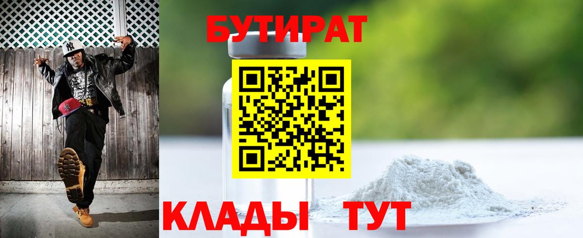 Бутират 1.4BDO  БУТИРАТ  Калининград  Вход с VPN 
