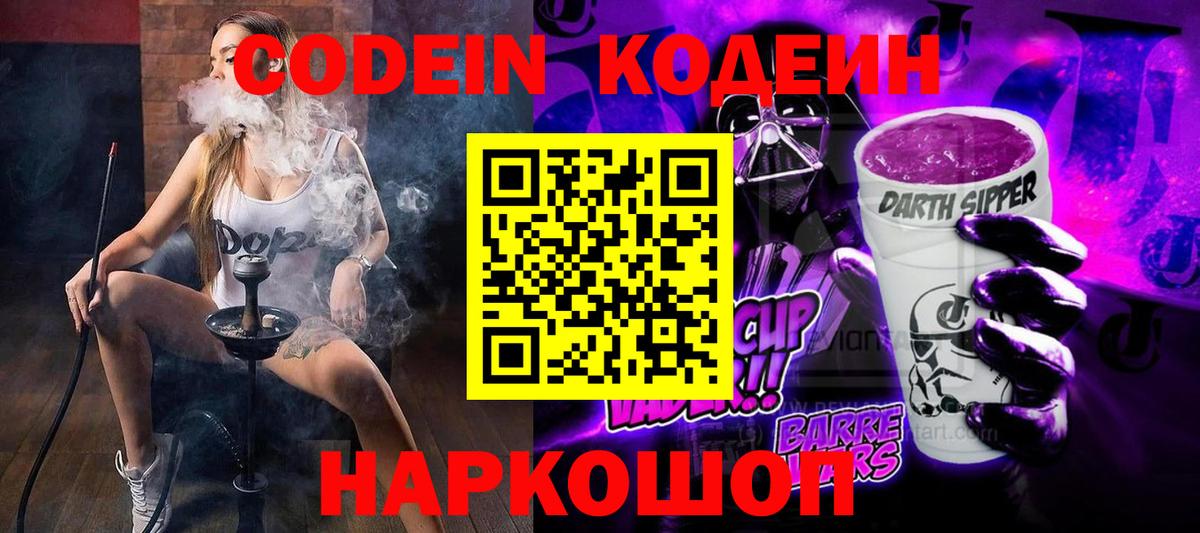 Калининград  Кодеиновый сироп Lean Purple Drank  Вход с VPN  Codein Purple Drank 